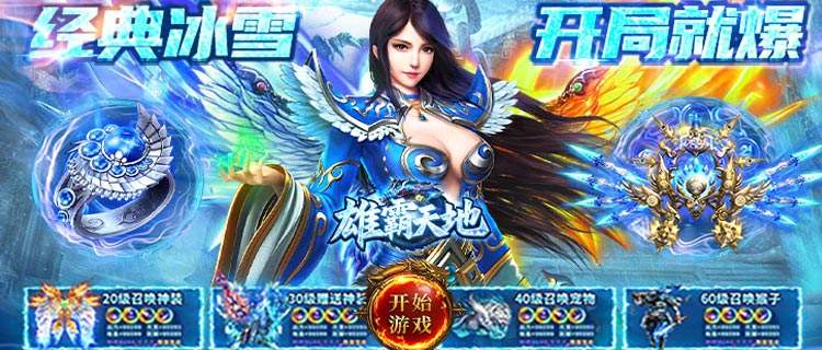 散人福音！《雄霸天地》经典单职业冰雪服，爆率炸裂重温激情！