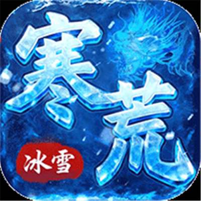 雄霸天地寒荒冰雪怀旧版