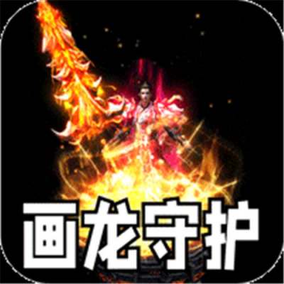 盖世强者神之画龙送1000充版