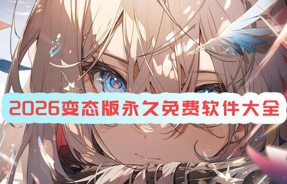 2026变态版永久免费软件下载大全