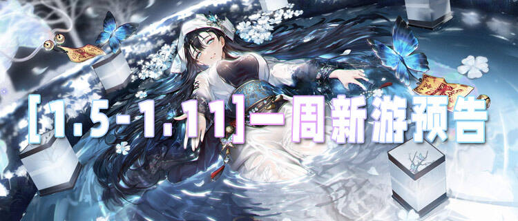 [1.5-1.11]一周新游预告：游戏要好玩！福利要拉满！