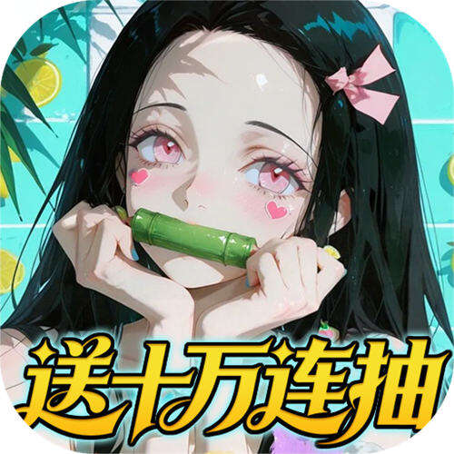 艾尔指挥官0.05折鬼灭无限城版