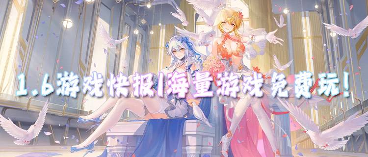 <b>1.6游戏快报|海量游戏免费玩！万元福利任你领！</b>