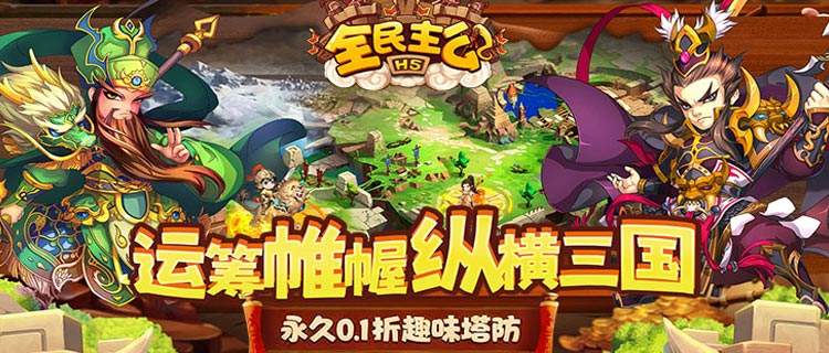 三国手游福利王？《全民主公》上线送红将，塔防布阵无脑赢！