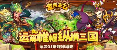 三国手游福利王？《全民主公》上线送红将，塔防布阵无脑赢！