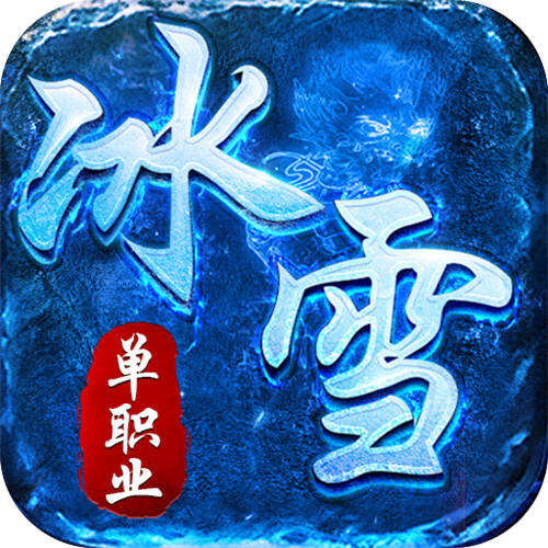 全能斗士水轮冰雪单职业版