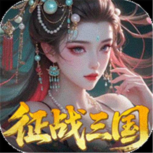 《群英天下（0.05送全图鉴武将）》寒冬双倍大额（线下申请）