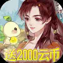 轩辕剑龙舞云山0.1折版