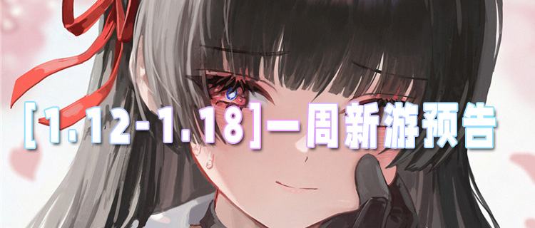 [1.12-1.18]一周新游预告：GM特权免费送，这波BT新游零氪也能封神！