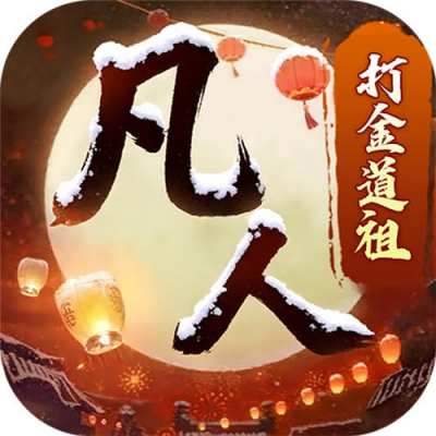 新凡人修仙传0.1折道祖打金版