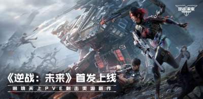 琳琅天上PVE射击爽游《逆战：未来》1月13日上线！