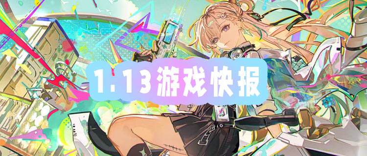<b>1.13游戏快报|公益服新服上线，登录领648代金券无门槛满V特权！</b>