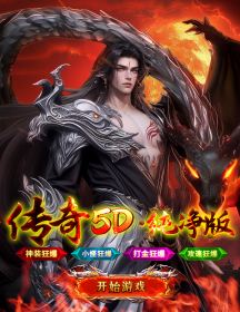 传奇5D纯净版