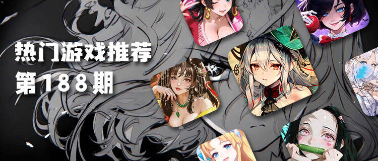 巴兔热游推荐排行榜第188期：手残党也能爽玩，这些低肝高福利游戏绝了！