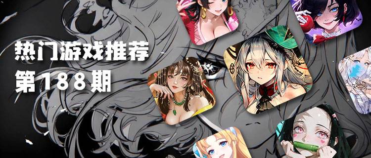 <b>巴兔热游推荐排行榜第188期：手残党也能爽玩，这些低肝高福利游戏绝了！</b>