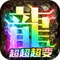 <b>超变9999传奇</b>