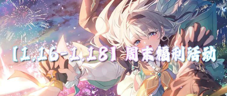 【1.16-1.18】周末福利活动：万元真充狂送，畅玩无压力！