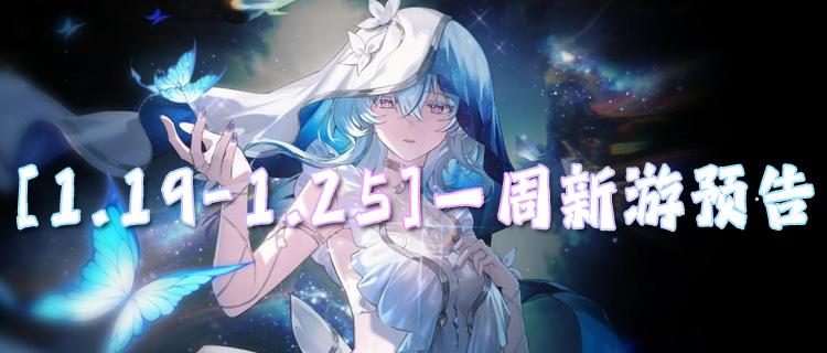 [1.19-1.25]一周新游预告：开局送6480，让你零氪当大爹！
