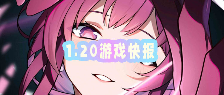 1.20游戏快报|登录就送GM工具，福利直接卷到天花板？