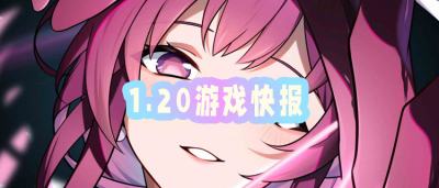 1.20游戏快报|登录就送GM工具，福利直接卷到天花板？