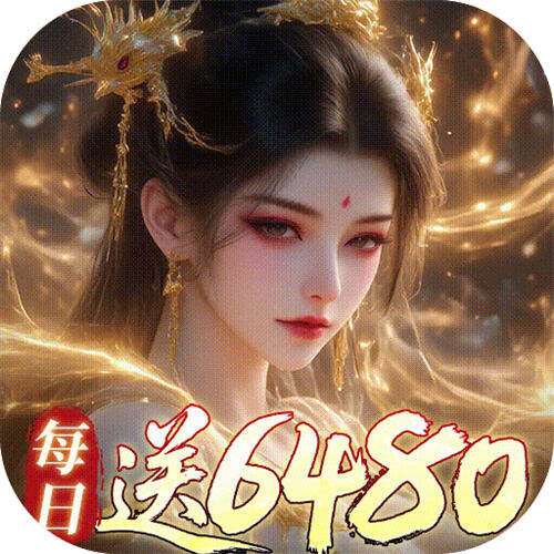 古剑奇闻录0.1折每日6480版