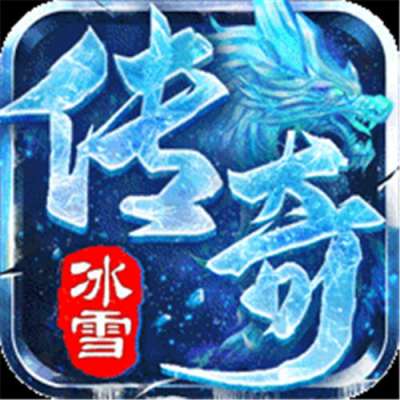 开天霸兵攻速冰雪爆爆爆版