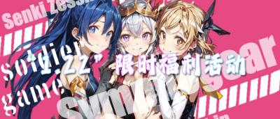 “1.22”限时福利活动：免费玩好游！专属福利送