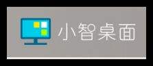 小智桌面官方