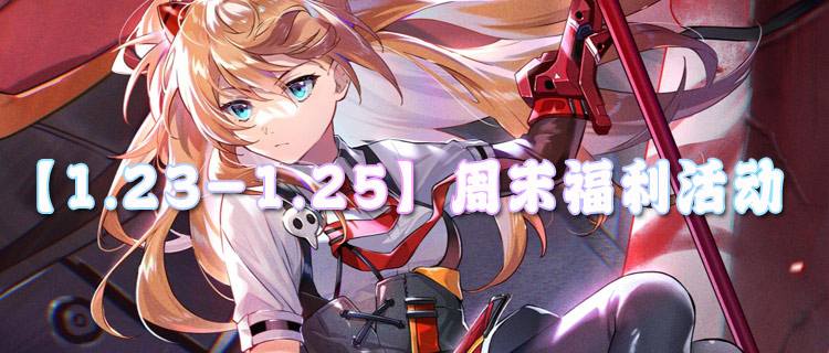 【1.23-1.25】周末福利活动：这是属于你的专属福利，速来领取！