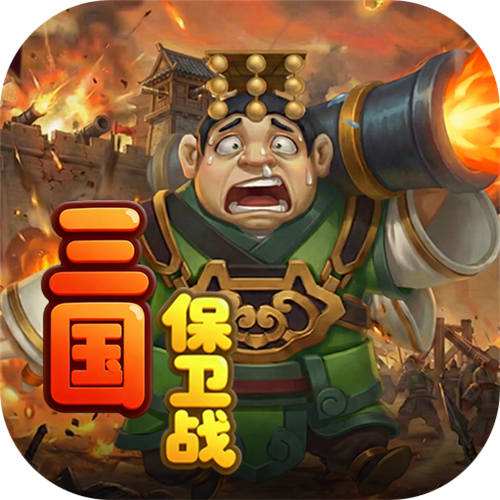 圣光之战0.1折保卫三国版