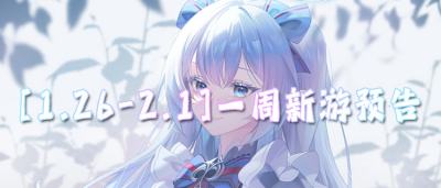 [1.26-2.1]一周新游预告：必玩BT新游来袭，零氪畅