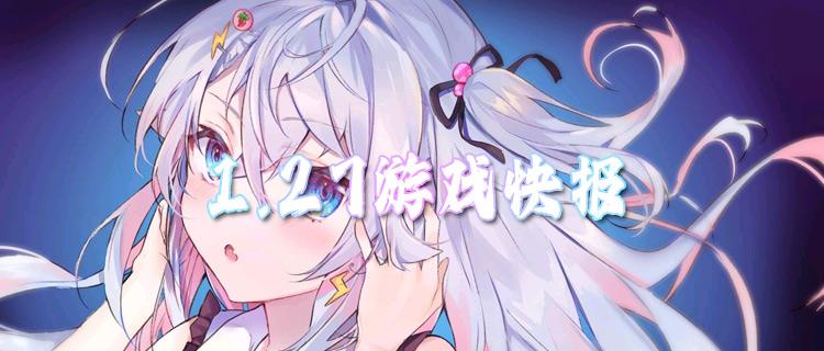 <b>1.27游戏快报|新游福利加码，登录即送万元代金券！</b>