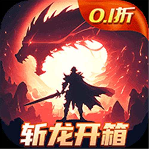 《龙吟大陆（内置0.1折正版放置）》春节单笔狂欢（线下申请）