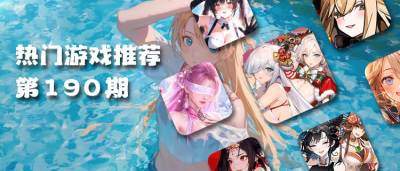 巴兔热游推荐排行榜第190期：全品类热游集结，承包你的游戏快乐！