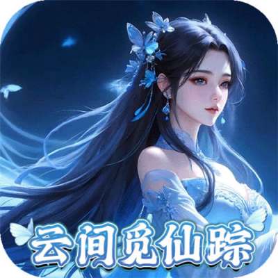 灵域修仙0.05折一剑永恒版