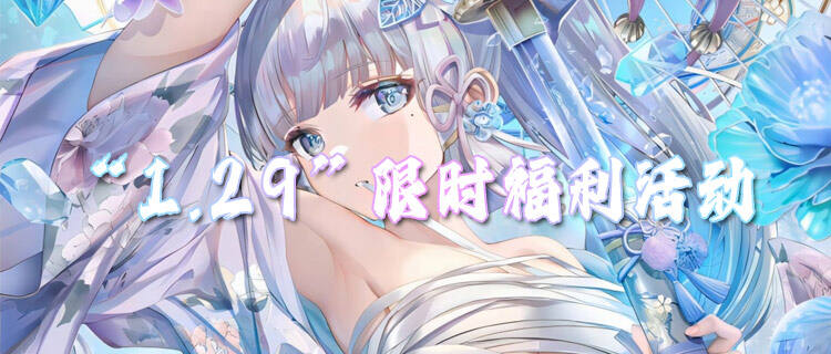 “1.29”限时福利活动：周末限时代金券免费送，玩游戏领专属648福利！