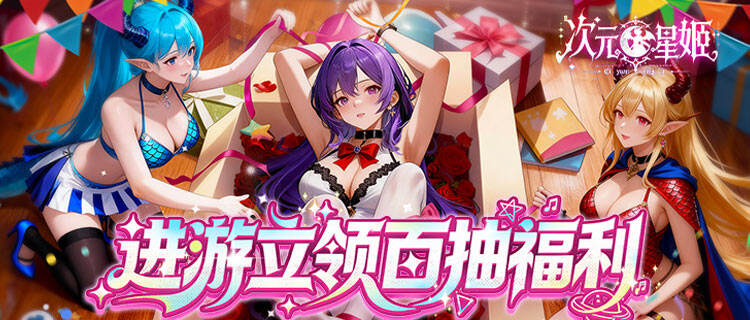 高颜值福利姬养成手游重磅上线！一键领取你的专属心动姬！