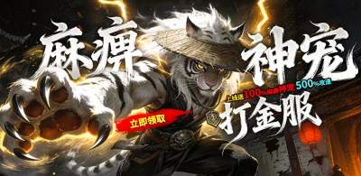 [上线领顶级神宠],刀刀麻痹,超爽鬼服打金