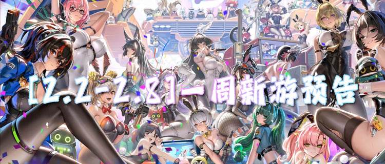[2.2-2.8]一周新游预告：无限元宝无限资源，假期宅家爽玩不肝！