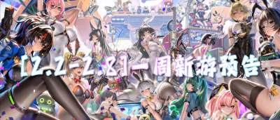 [2.2-2.8]一周新游预告：无限元宝无限资源，假期宅家爽玩不肝！