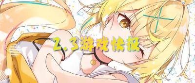 2.3游戏快报|bt游戏新游速递，上线直送满V+648福利！