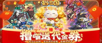 三国萌猫集结！《猫三国》萌猫化身三国猛将，策略卡牌超好玩～