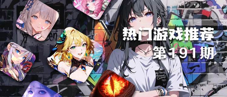 巴兔热游推荐排行榜第191期：千万玩家实测，这几款最上头！