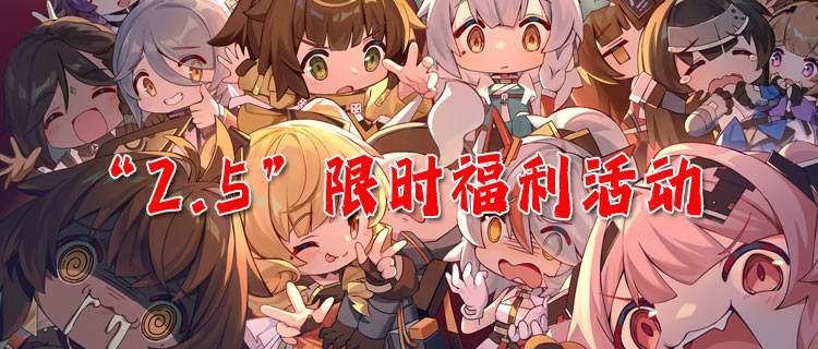 “2.5”限时福利活动：限时薅羊毛，福利拉满嗨玩不停！