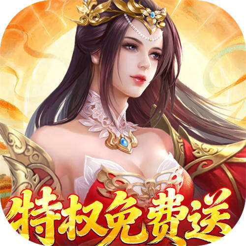 仙帝神兵0.1特权免费送版