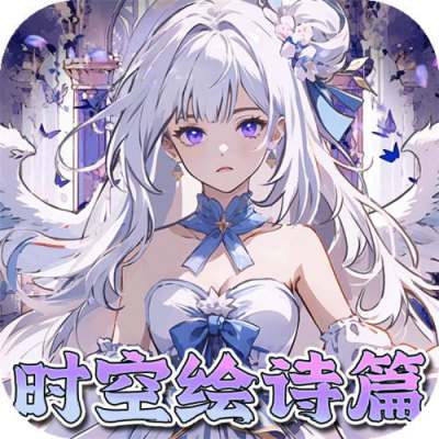 东方奇缘0.1折契约之诗版