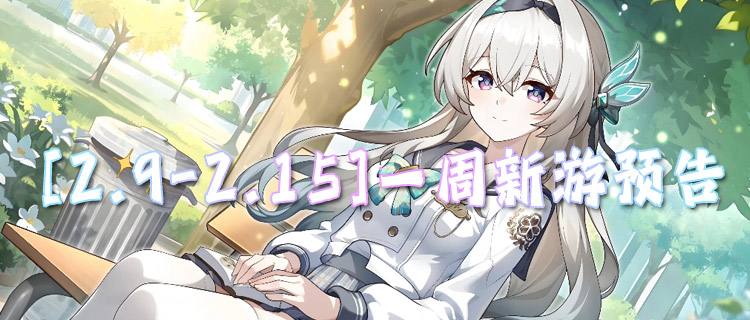 [2.9-2.15]一周新游预告：迎新春玩爽游！这些游戏承包你整个春节的快乐！