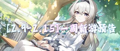 [2.9-2.15]一周新游预告：迎新春玩爽游！这些游戏承包你整个春节的快乐！