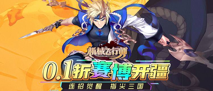 机甲三国天花板！0.1折割草连招爽到爆！