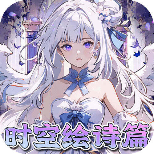 东方奇缘0.1折契约之诗版